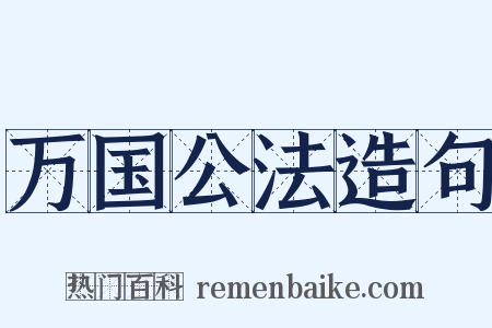 万国公法造句是什么意思的图片